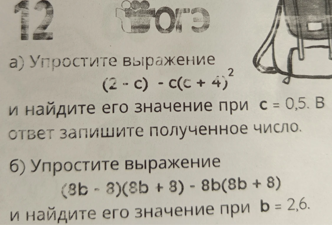 а) Упростите выражение (2 - c) - c(c + 4)^2 и найдите его значение при c = 0,5.
