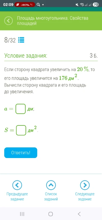 Если сторону квадрата увеличить на 20 %, то его площадь увеличится на 176 дм². Вычисли сторону квадрата и его площадь до увеличения.
