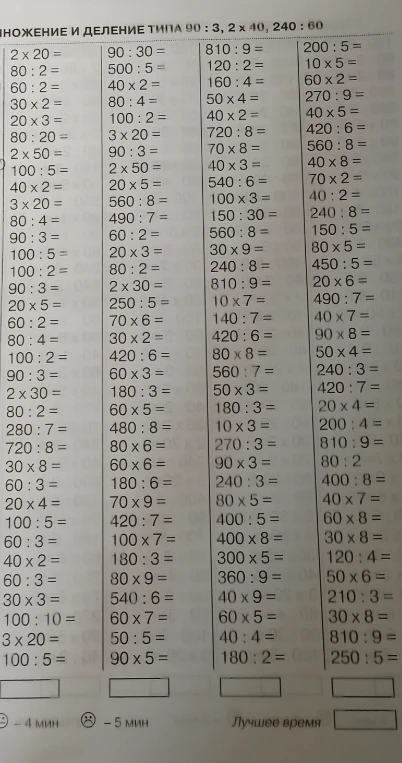 УМНОЖЕНИЕ И ДЕЛЕНИЕ ТИПА 90 : 3, 2 x 40, 240 : 60