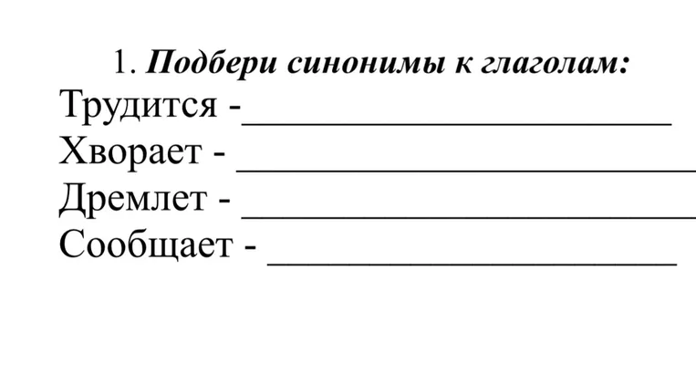 1. Подбери синонимы к глаголам: