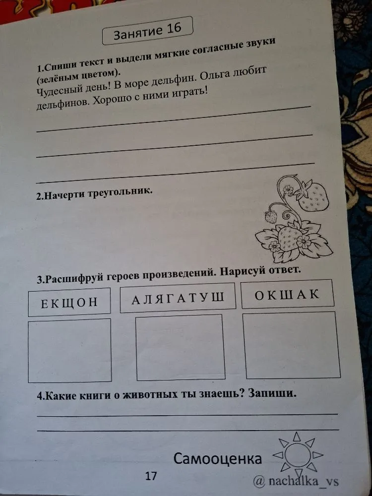 1.Спиши текст и выдели мягкие согласные звуки (зелёным цветом).