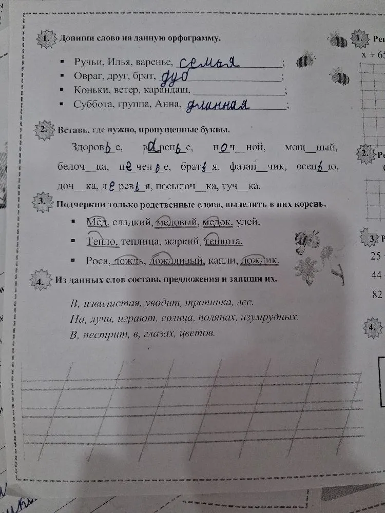 1. Допиши слово на данную орфограмму. 2. Вставь, где нужно, пропущенные буквы. 3. Подчеркни только родственные слова. 4. Из данных слов составь предложения.