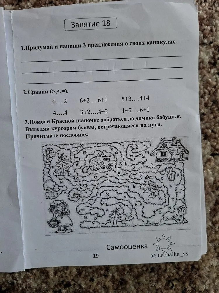 1.Придумай и напиши 3 предложения о своих каникулах. 2.Сравни (>,<,=). 3.Помоги Красной шапочке добраться до домика бабушки. Выделяй курсором буквы, встречающиеся на пути. Прочитайте пословицу.