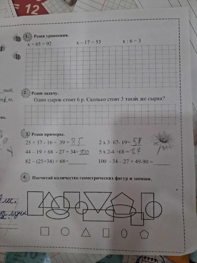 1. Реши уравнения. 2. Реши задачу. Один сырок стоит 6 р. Сколько стоят 3 таких же сырка? 3. Реши примеры. 4. Посчитай количество геометрических фигур и запиши.
