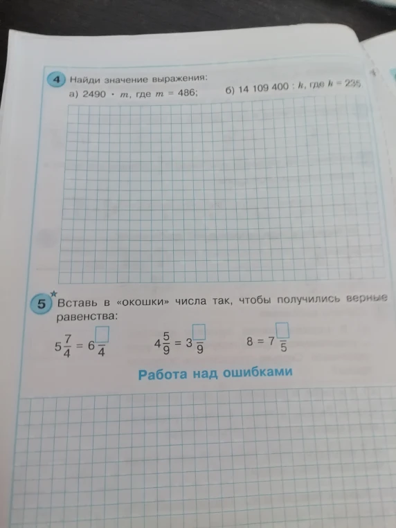 4. Найди значение выражения: а) 2490 * m, где m = 486; б) 14 109 400 : k, где k = 235; 5. Вставь в «окошки» числа так, чтобы получились верные равенства