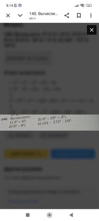 140. Вычислите: 1) 3^3 + 4^3; 2) 8^3 - 8^2; 3) 6^4 : 18^2 + 3^3; 4) (24 - 17)^3 * 10^3.