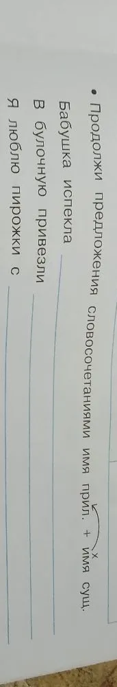 Продолжи предложения словосочетаниями имя прил. + имя сущ.