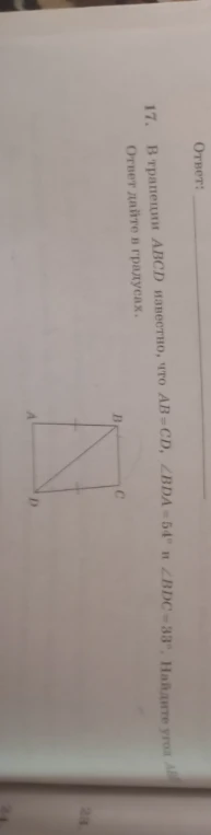17. В трапеции ABCD известно, что AB = CD, ∠BDA = 54° и ∠BDC = 33°. Найдите угол ABD. Ответ дайте в градусах.