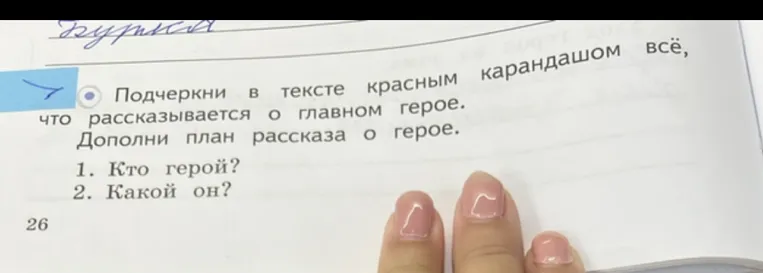 Подчеркни в тексте красным карандашом всё, что рассказывается о главном герое. Дополни план рассказа о герое.