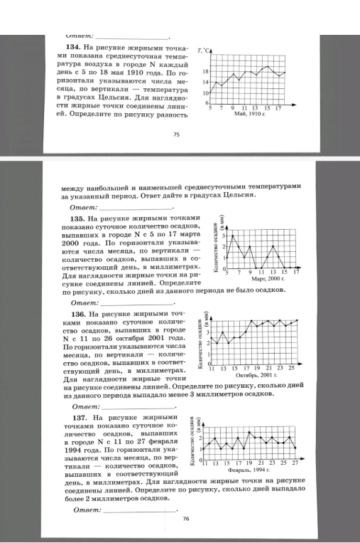 134. На рисунке жирными точками показана среднесуточная температура воздуха в городе N каждый день с 5 по 18 мая 1910 года.
