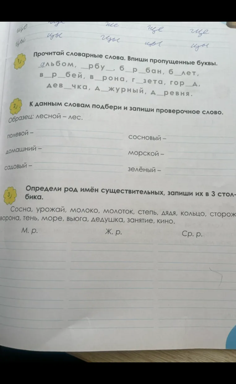 Прочитай словарные слова. Впиши пропущенные буквы.