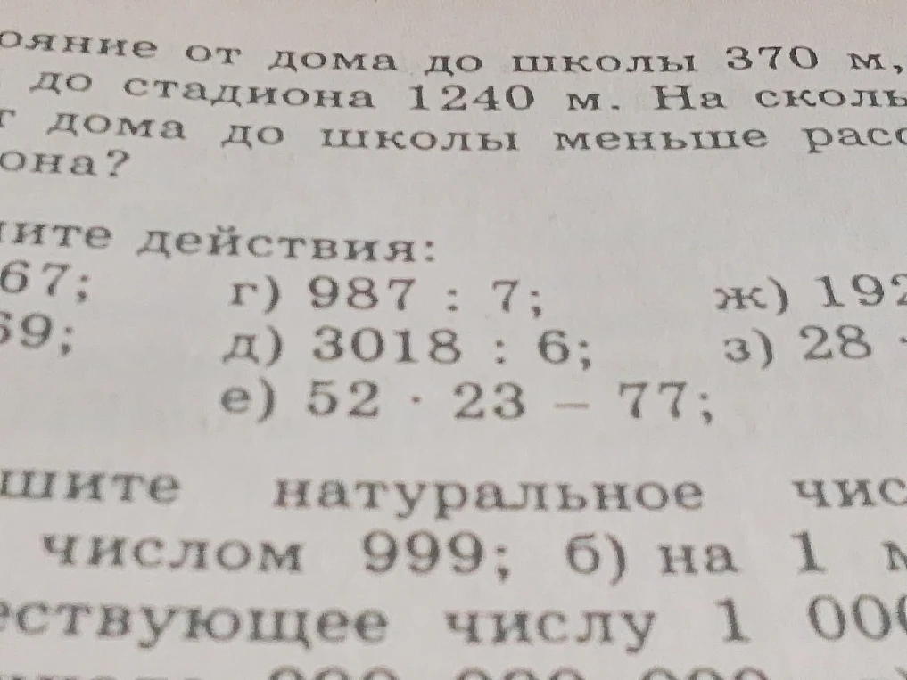 г) 987 : 7; д) 3018 : 6; е) 52 · 23 - 77;