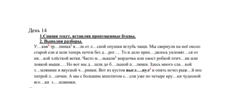 Спиши текст, вставляя пропущенные буквы.