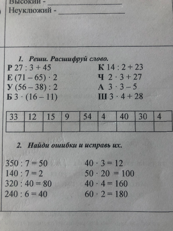 1. Реши. Расшифруй слово.