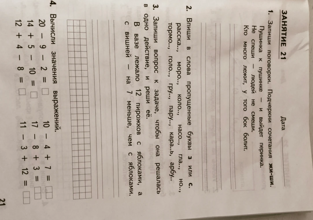 1. Запиши поговорки. Подчеркни сочетания жи-ши. Пушинка к пушинке — и выйдет перинка. Не спеши — людей не смеши. Кто много лежит, у того бок болит.