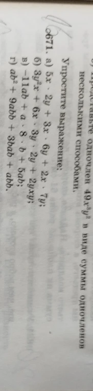671. Упростите выражение: а) 5x * 2y + 3x * 6y + 2x * 7y;