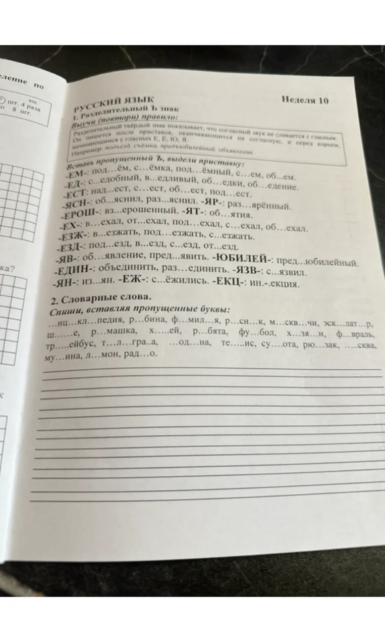 1. Разделительный Ъ знак. Выучи (повтори) правило: Разделительный твёрдый знак показывает, что согласный звук не сливается с гласным. Он пишется после приставок, оканчивающихся на согласную, и перед корнем, начинающимся с гласных Е, Ё, Ю, Я.