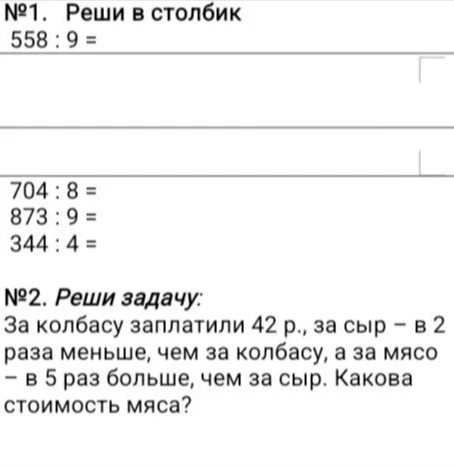 №1. Реши в столбик