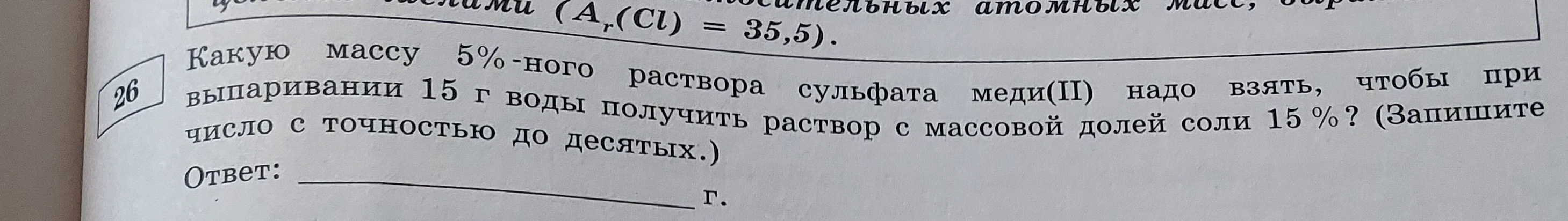 Какую массу 5%-ного раствора сульфата меди(II) надо взять, чтобы при выпаривании 15 г воды получить раствор с массовой долей соли 15%?