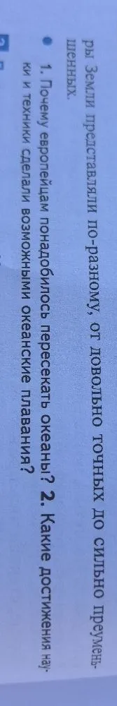 1. Почему европейцам понадобилось пересекать океаны? 2. Какие достижения науки и техники сделали возможными океанские плавания?