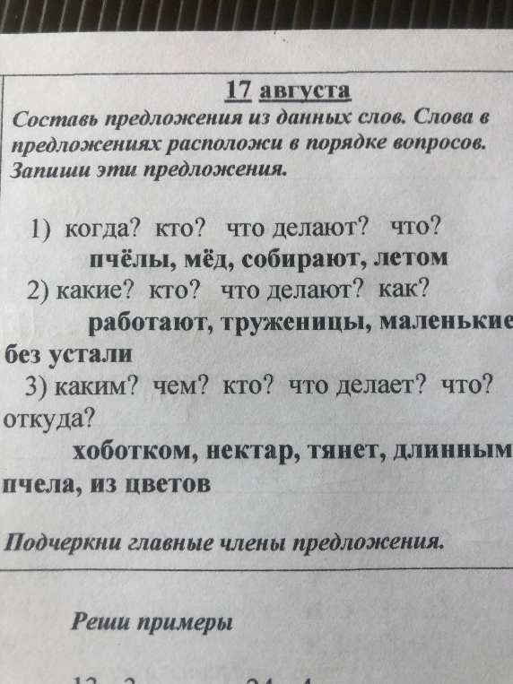 Составь предложения из данных слов. Слова в предложениях расположи в порядке вопросов. Запиши эти предложения.