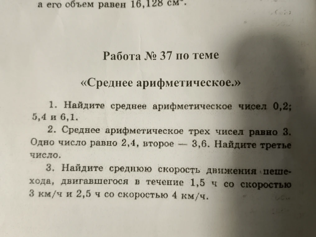 Работа № 37 по теме «Среднее арифметическое.» 1. Найдите среднее арифметическое чисел 0,2; 5,4 и 6,1.