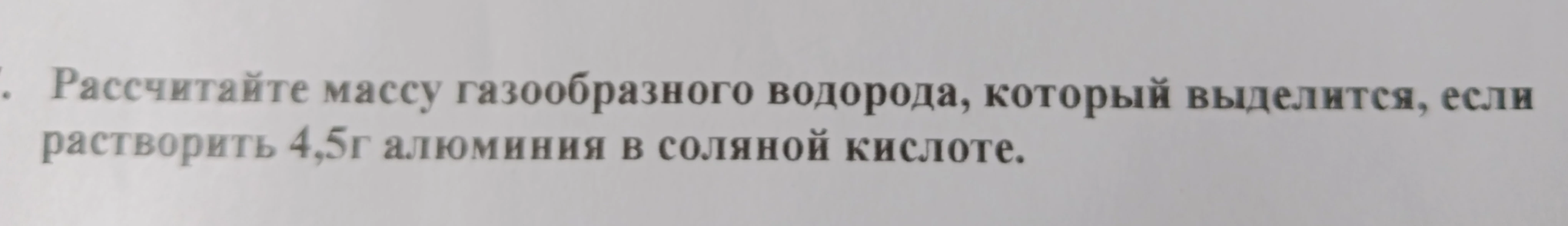 Рассчитайте массу газообразного водорода, который выделится, если растворить 4,5г алюминия в соляной кислоте.
