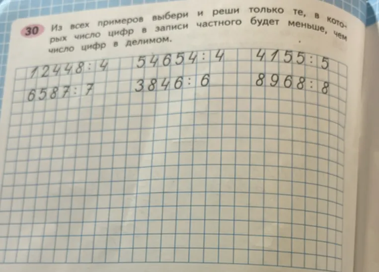 Из всех примеров выбери и реши только те, в которых число цифр в записи частного будет меньше, чем число цифр в делимом.