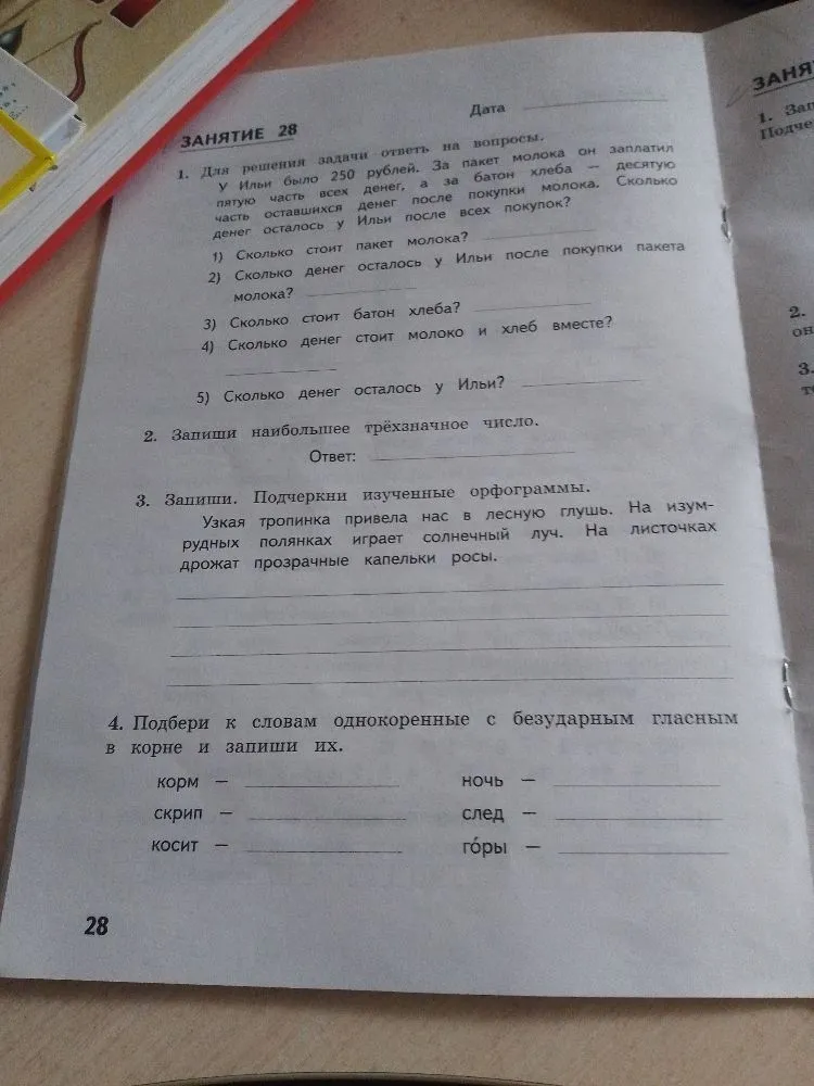 Для решения задачи ответь на вопросы. У Ильи было 250 рублей.