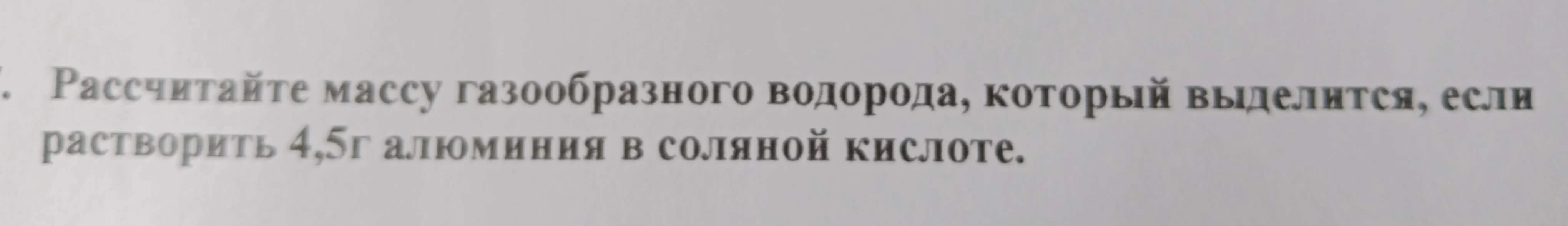 Рассчитайте массу газообразного водорода, который выделится, если растворить 4,5г алюминия в соляной кислоте.