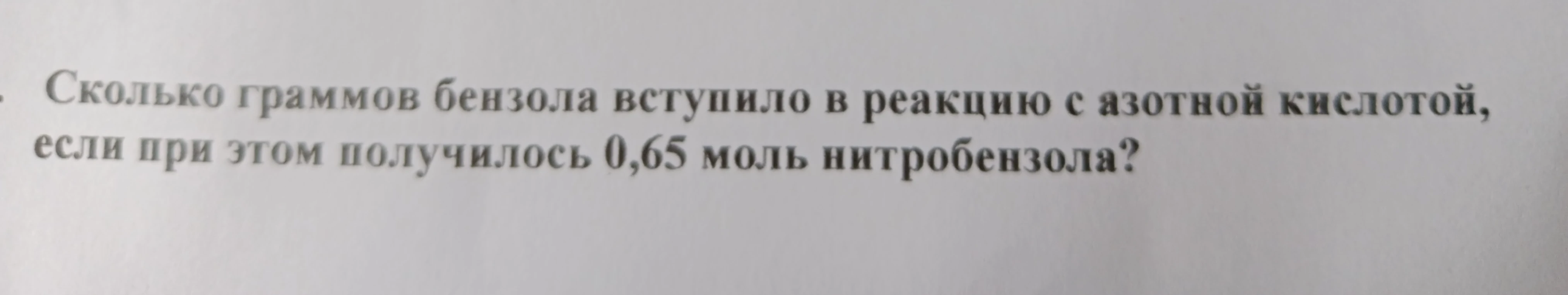 Сколько граммов бензола вступило в реакцию с азотной кислотой, если при этом получилось 0,65 моль нитробензола?