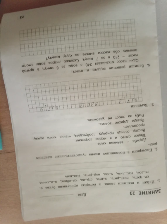 1. Найди и выпиши слова, в которых пропущена буква о: см..треть, повт..рить, з..нты, стр..на, сл..нёнок, в..л..синка, гл..зок, нас..лить, ч..сы, под..рить, выл..вить