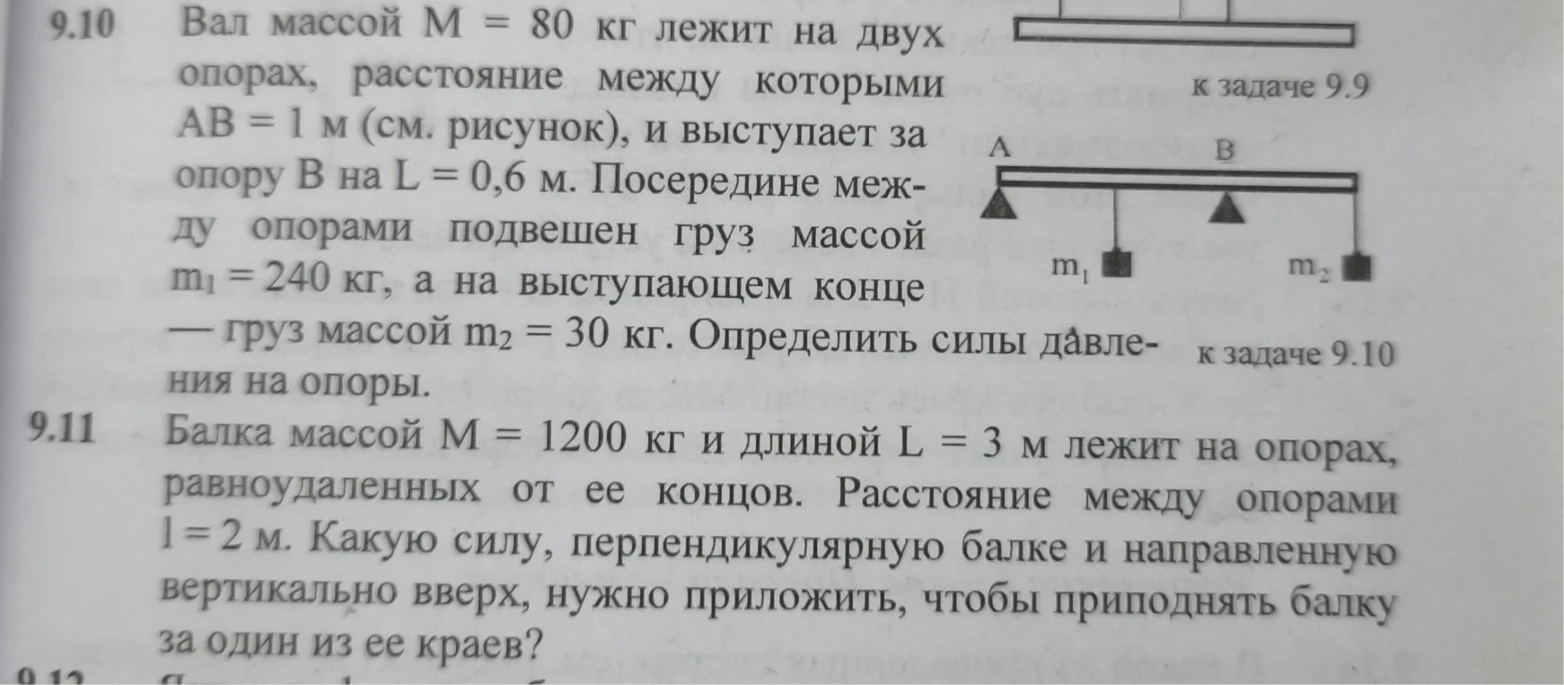 Вал массой M = 80 кг лежит на двух опорах, расстояние между которыми AB = 1 м (см. рисунок), и выступает за опору B на L = 0,6 м.