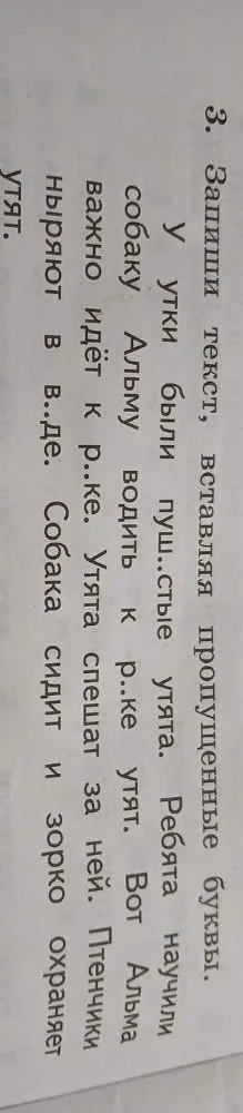 3. Запиши текст, вставляя пропущенные буквы.