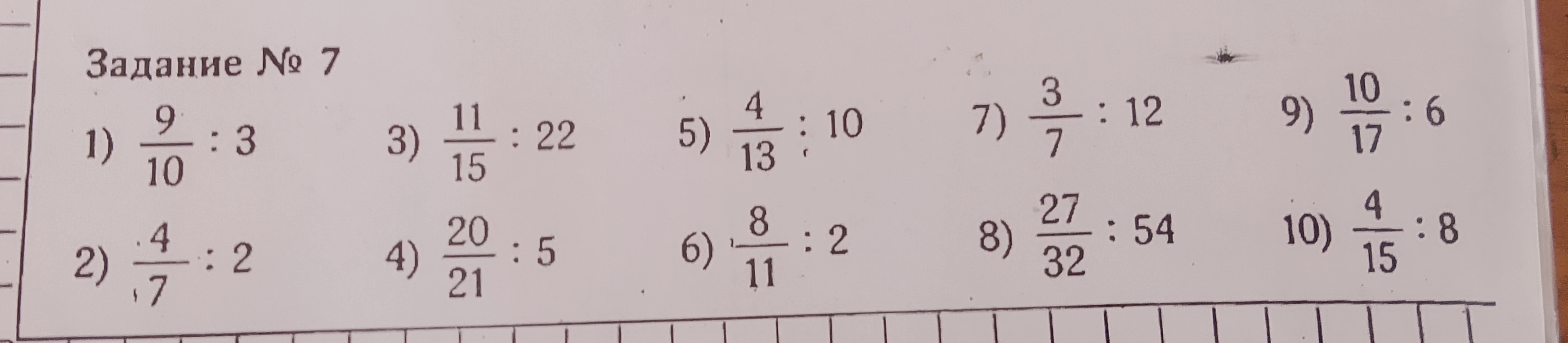 Задание № 7 1) 9/10 : 3 3) 11/15 : 22 5) 4/13 : 10 7) 3/7 : 12 9) 10/17 : 6 2) 4/7 : 2 4) 20/21 : 5 6) 8/11 : 2 8) 27/32 : 54 10) 4/15 : 8