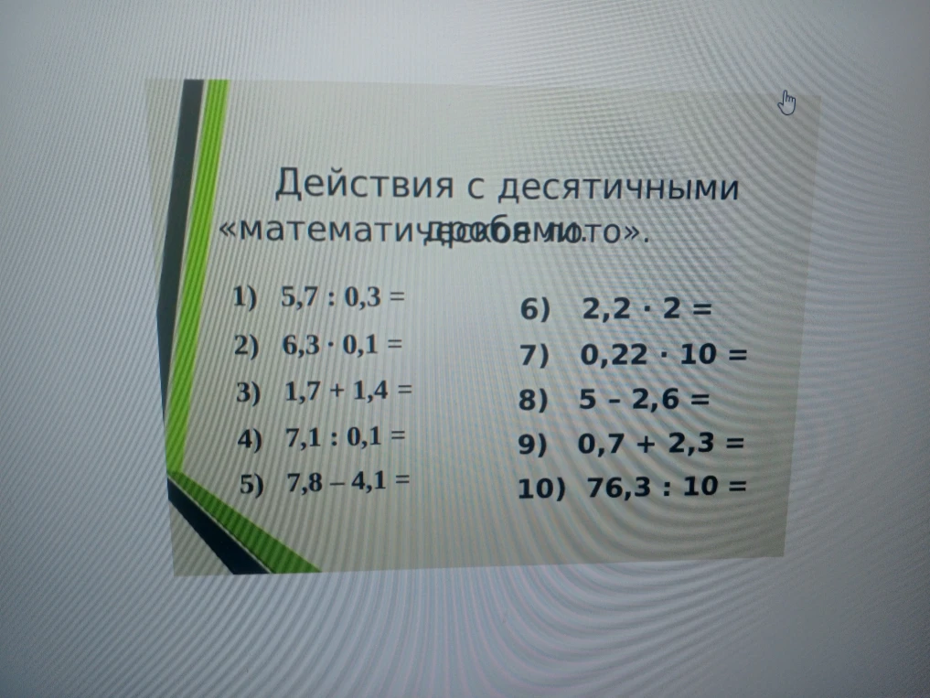 Действия с десятичными дробями. 1) 5,7 : 0,3 = 