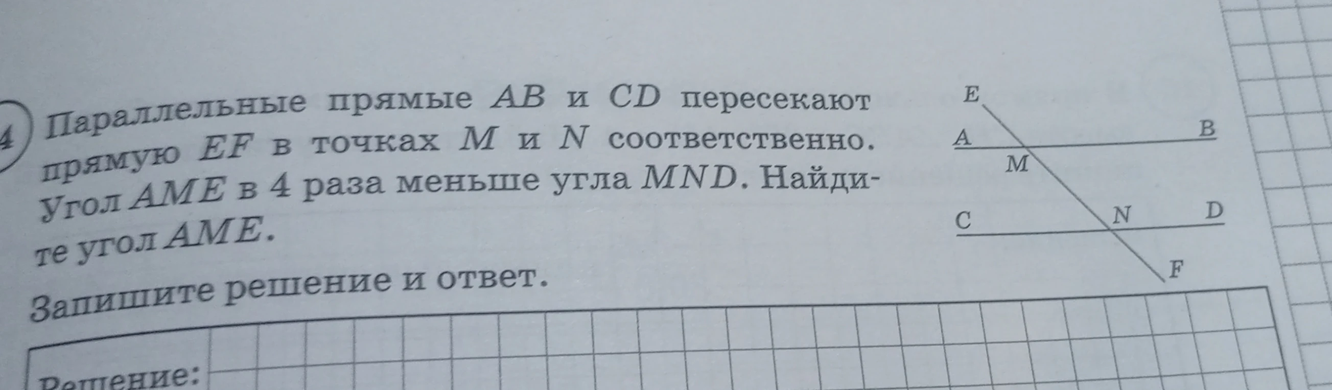 Параллельные прямые AB и CD пересекают прямую EF в точках M и N соответственно. Угол AME в 4 раза меньше угла MND. Найдите угол AME.