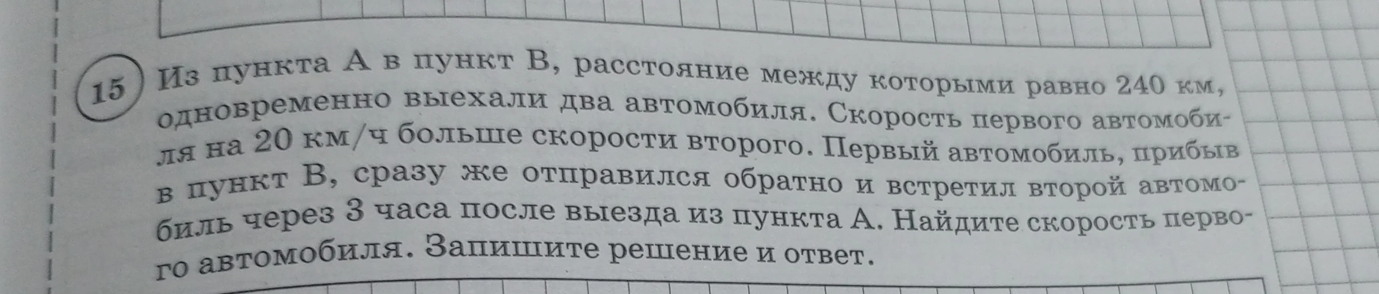 15 Из пункта А в пункт В, расстояние между которыми равно 240 км, одновременно выехали два автомобиля.