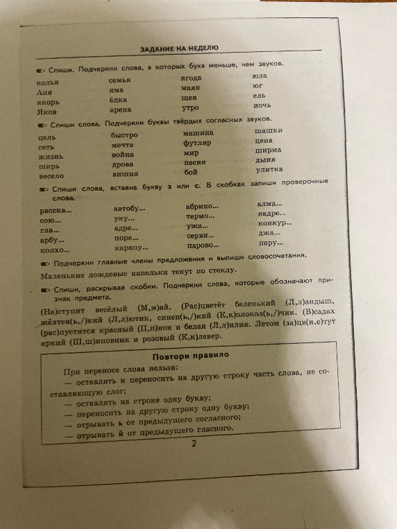 Спиши. Подчеркни слова, в которых букв меньше, чем звуков.