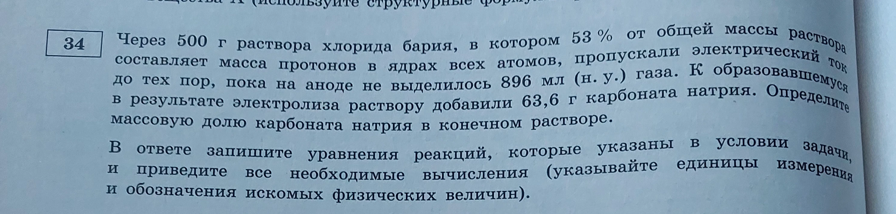 Через 500 г раствора хлорида бария, в котором 53 % от общей массы раствора составляет масса протонов в ядрах всех атомов, пропускали электрический ток до тех пор, пока на аноде не выделилось 896 мл (н. у.) газа.