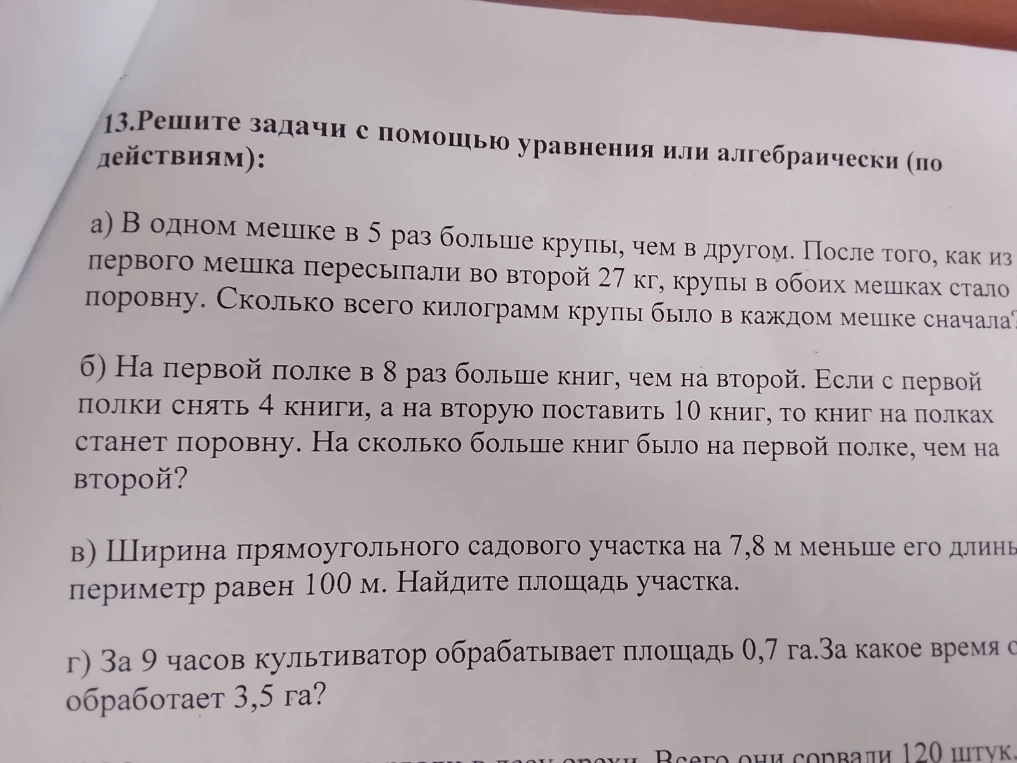 13.Решите задачи с помощью уравнения или алгебраически (по действиям): а) В одном мешке в 5 раз больше крупы, чем в другом. После того, как из первого мешка пересыпали во второй 27 кг, крупы в обоих мешках стало поровну. Сколько всего килограмм крупы было в каждом мешке сначала?