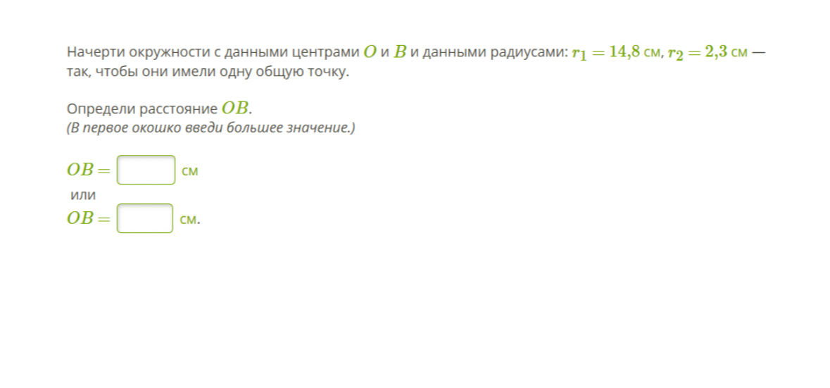 Начерти окружности с данными центрами O и B и данными радиусами: r1 = 14,8 см, r2 = 2,3 см — так, чтобы они имели одну общую точку.