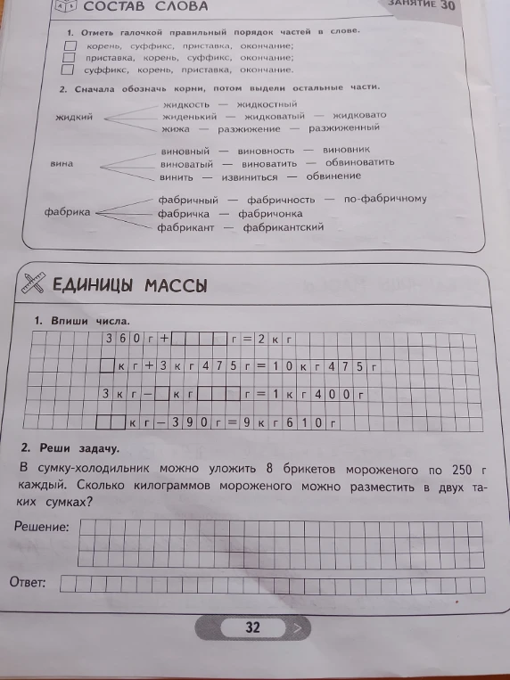 1. Отметь галочкой правильный порядок частей в слове.
