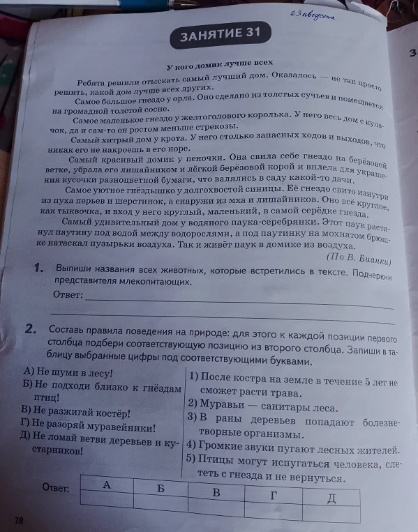 1. Выпиши названия всех животных, которые встретились в тексте. Подчеркни представителя млекопитающих.