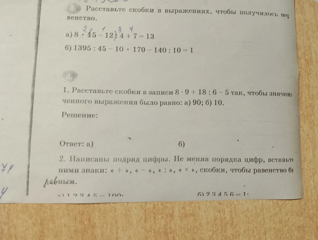 Расставьте скобки в выражениях, чтобы получилось равенство.