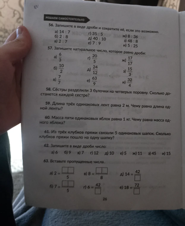 56. Запишите в виде дроби и сократите её, если это возможно.