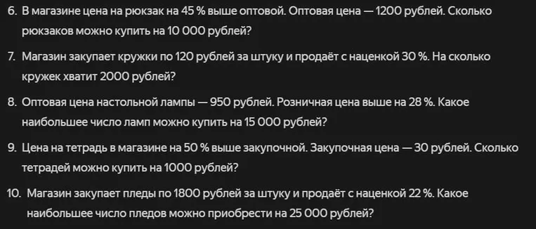 6. В магазине цена на рюкзак на 45 % выше оптовой. Оптовая цена — 1200 рублей. Сколько рюкзаков можно купить на 10 000 рублей?