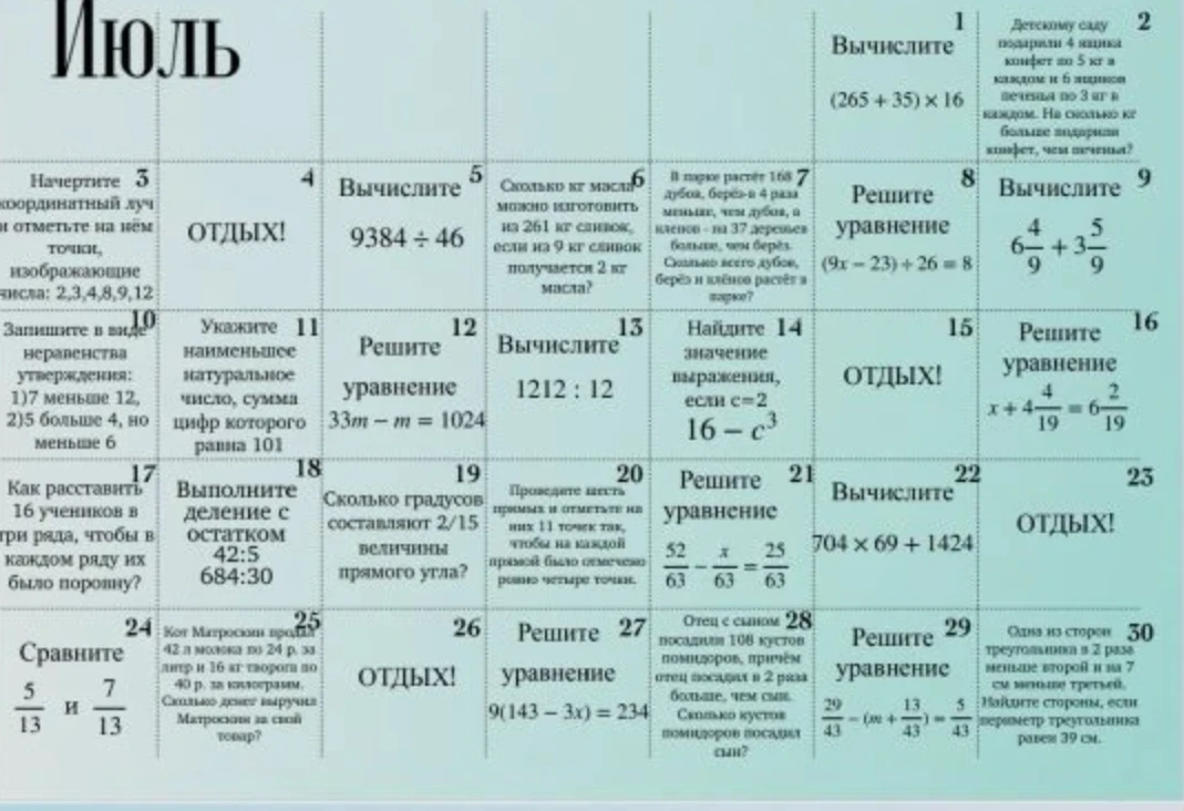 Июль (календарь с математическими задачами)