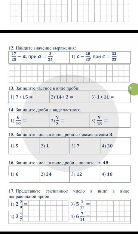 12. Найдите значение выражения: 17/25 - a, при a = 3/25