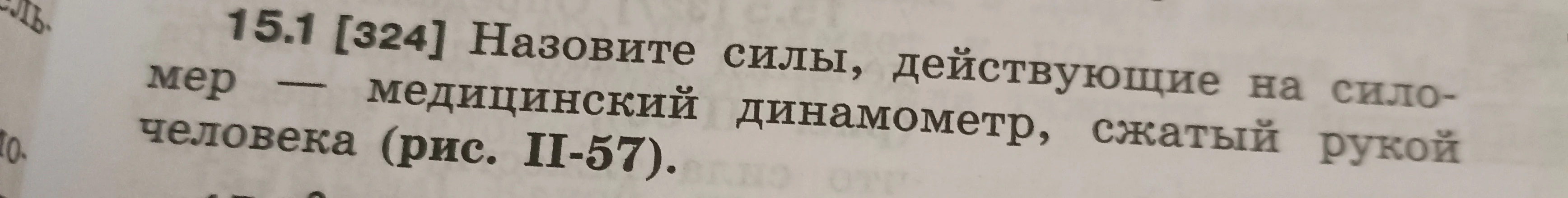 15.1 [324] Назовите силы, действующие на силомер — медицинский динамометр, сжатый рукой человека (рис. II-57).